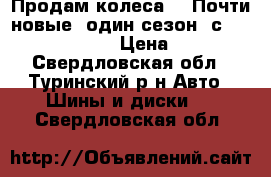 Продам колеса!!! Почти новые (один сезон) с Toyota Corolla.  › Цена ­ 19 000 - Свердловская обл., Туринский р-н Авто » Шины и диски   . Свердловская обл.